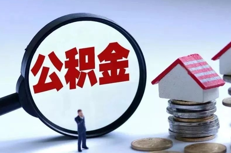 九江离职后公积金会怎么样（离职后的公积金）